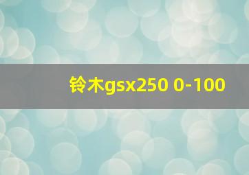 铃木gsx250 0-100